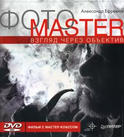 Фотоmaster. Взгляд через объектив, аудиокнига Александра Ефремова. ISDN585965