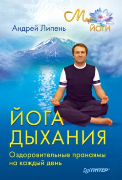 Йога дыхания. Оздоровительные пранаямы на каждый день, аудиокнига . ISDN71555968