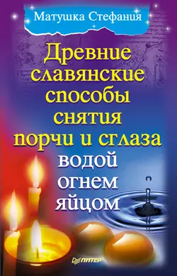 Ритуалы и талисманы для защиты и исполнения желаний, аудиокнига Матушки Стефании. ISDN71007067
