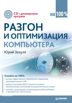 Компьютер на 100 %. Начинаем с Windows Vista, аудиокнига . ISDN183744