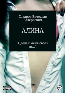 Алина - Вячеслав Сахаров