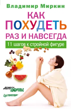 Как бросить… есть! И начать жить!, аудиокнига . ISDN73795318