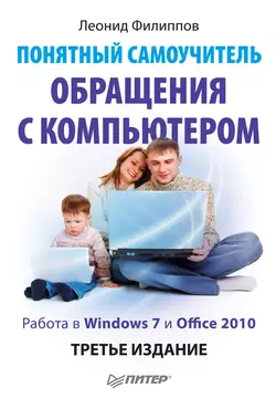 Понятный самоучитель обращения с компьютером, аудиокнига Леонида Филиппова. ISDN586945