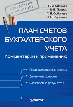 План счетов бухгалтерского учета. Комментарии к применению, аудиокнига Натальи Николаевны Карзаевой. ISDN587175
