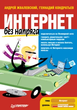 Интернет без напряга - Андрей Жвалевский