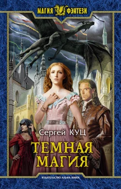 Тёмная магия Сергей Куц
