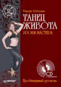 Танец живота. Уроки мастера. Продвинутый уровень - Татьяна Ведехина