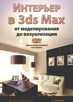 Интерьер в 3ds Max: от моделирования до визуализации - Дмитрий Рябцев