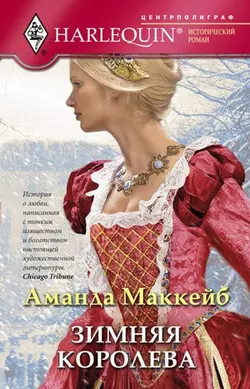 Зимняя королева - Аманда Маккейб Зимняя королева - Аманда Маккейб