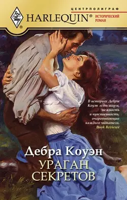 Ураган секретов - Дебра Коуэн Ураган секретов - Дебра Коуэн