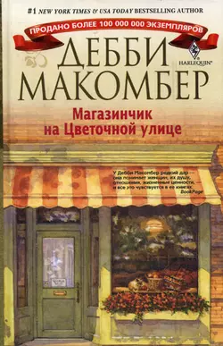 Магазинчик на Цветочной улице, аудиокнига Дебби Макомбер. ISDN588505