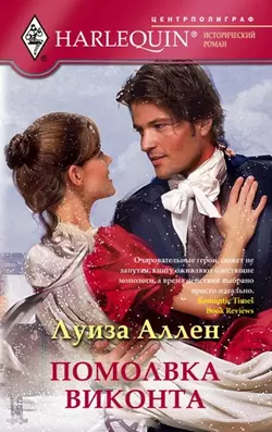 Помолвка виконта - Луиза Аллен Помолвка виконта - Луиза Аллен