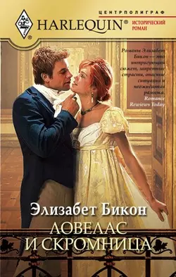 Ловелас и скромница - Элизабет Бикон Ловелас и скромница - Элизабет Бикон