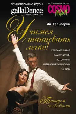 Учимся танцевать легко! Увлекательный самоучитель по горячим латиноамериканским танцам, аудиокнига Яна Гальперина. ISDN589005