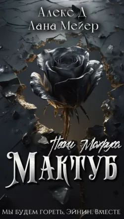Мактуб. Книга 2. Пески Махруса - Алекс Д