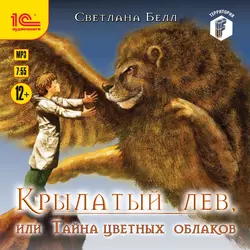 Крылатый лев, или Тайна цветных облаков, аудиокнига Светланы Белл. ISDN58978461