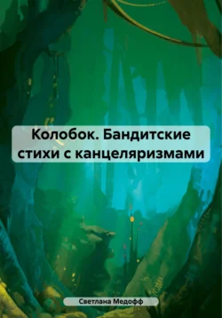 Колобок. Бандитские стихи с канцеляризмами, Светлана Медофф