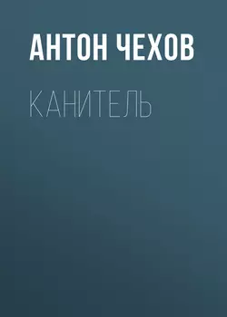 Канитель - Антон Чехов Канитель - Антон Чехов