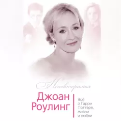 Джоан Роулинг. Всё о Гарри Поттере, жизни и любви - Софья Бенуа Джоан Роулинг. Всё о Гарри Поттере, жизни и любви - Софья Бенуа
