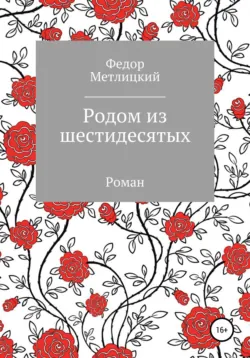 Родом  из шестидесятых - Федор Метлицкий
