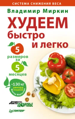 Как бросить… есть! И начать жить!, аудиокнига . ISDN73795318