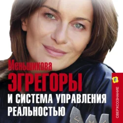Эгрегоры и система управления реальностью Ксения Меньшикова