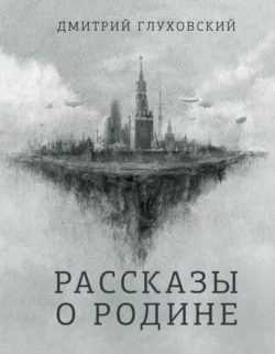 Рассказы о Родине, Дмитрий Глуховский