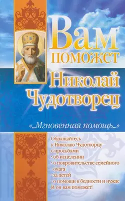 Вам поможет Николай Чудотворец, Лилия Гурьянова