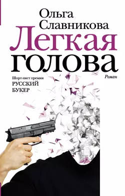 Легкая голова, Ольга Славникова