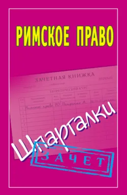Римское право. Шпаргалки - Сборник