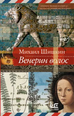 Венерин волос - Михаил Шишкин