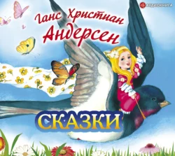 Сказки, Ганс Христиан Андерсен
