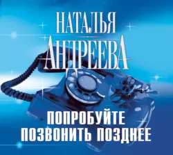 Десять ударов в гонг, аудиокнига Натальи Андреевой. ISDN30472437