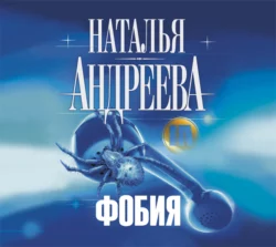Фобия Наталья Андреева