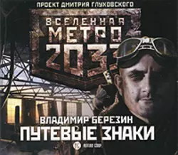 Путевые знаки - Владимир Березин Путевые знаки - Владимир Березин