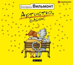 Артистка, блин!, Екатерина Вильям-Вильмонт