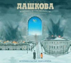 Источник счастья. Книга 2 Полина Дашкова