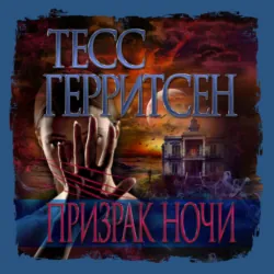 Призрак ночи - Тесс Герритсен