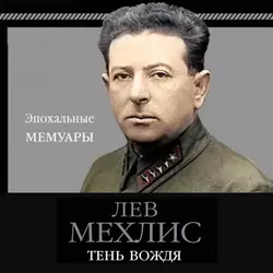 Тень вождя - Лев Мехлис Тень вождя - Лев Мехлис
