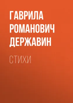 Стихи - Гаврила Державин