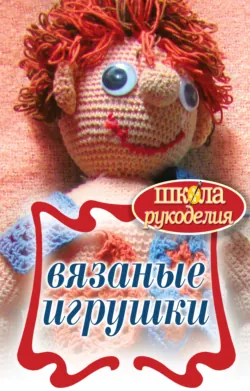 Вязаные игрушки - Сборник