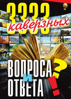 3333 каверзных вопроса и ответа - Сборник
