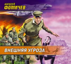 Внешняя угроза, Алексей Фомичев
