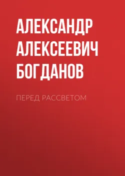 Перед рассветом - Александр Богданов