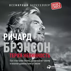 Теряя невинность: Как я построил бизнес, делая все по-своему и получая удовольствие от жизни, аудиокнига Ричарда Брэнсона. ISDN152773