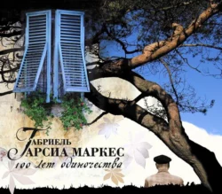 Сто лет одиночества, аудиокнига Габриэля Гарсиа Маркеса. ISDN5957144