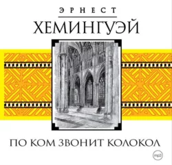 Фиеста (И восходит солнце), аудиокнига Эрнеста Хемингуэя. ISDN8350111