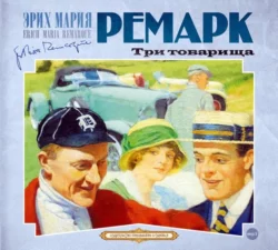 Время жить и время умирать, аудиокнига Эрих Марии Ремарк. ISDN6369039