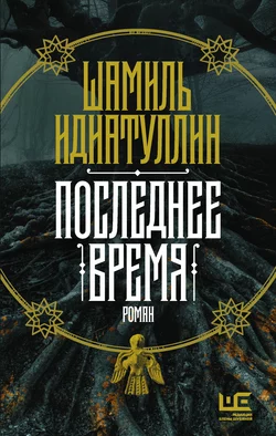 Последнее время, Шамиль Идиатуллин