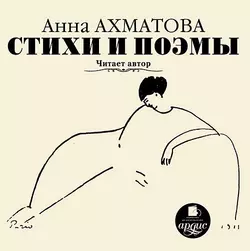 Стихи и поэмы. Читает автор - Анна Ахматова